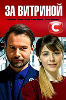 За витриной (сериал 2019)