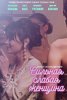 Сильная слабая женщина (2019)