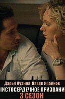 Чистосердечное призвание 3 сезон (2022)