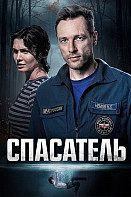 Спасатель