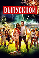 Выпускной (фильм 2014)