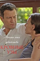 Анатомия убийства 5: Кровные узы (2021)