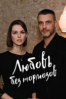 Любовь без тормозов (2021)
