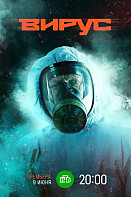 Вирус (2022)