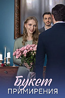 Букет примирения (2025)
