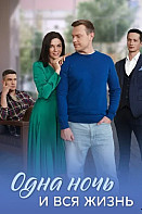 Одна ночь и вся жизнь (2025)