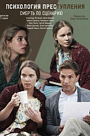 Психология преступления: Смерть по сценарию (2020)