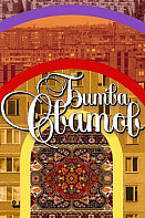 Битва сватов (2021)