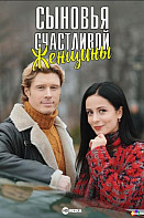 Сыновья счастливой женщины (2022)