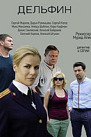 Дельфин (2020)