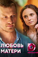 Любовь матери (2021)
