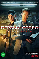 Первый отдел 4 Сезон