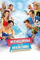 Женщины против мужчин 2: крымские каникулы (фильм 2018)