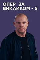 Опер по вызову 5 сезон (2021)