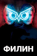 Филин (2020)