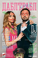 Дабл Трабл (фильм 2015)