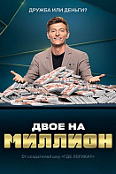 Двое на миллион (шоу 2020)
