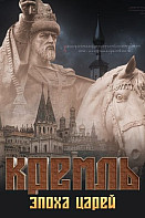 Кремль: Эпоха Царей (2021)