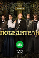 Победители (2019)