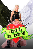 Сердце Ивлеевой (2022)