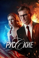 Русские (2023)
