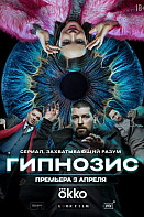 Гипнозис (2025)