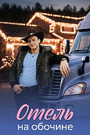 Отель на обочине (2026)