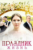 Праздник жизнь (2025)