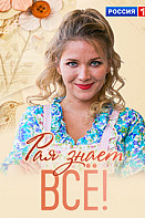 Рая знает всё! (2019)