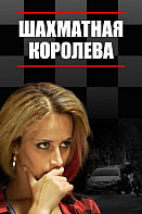 Шахматная королева (сериал 2019)