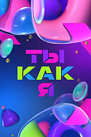 Ты как я (2020)
