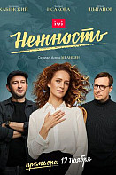 Нежность (2020)