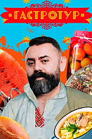 Гастротур (2022)