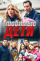 Любимые дети (2019)