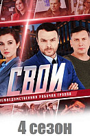 Свои 4 сезон (2021-2022)