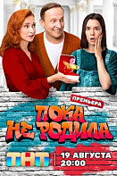 Пока не родила (2024)