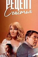 Рецепт счастья (2024)