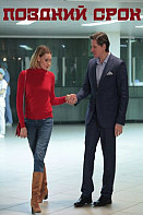 Поздний срок (2020)