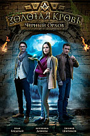Золотая Кровь. Черный Орлов (2021)