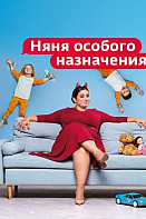 Няня особого назначения (2021)