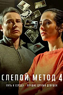 Слепой метод 4 Сезон