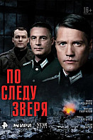 По следу зверя