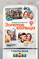 Золотое кольцо (2020)