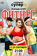 Фитнес. 2 сезон (2019)