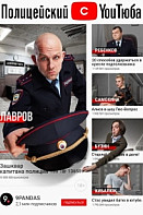 Полицейский с Ютуба (2021)