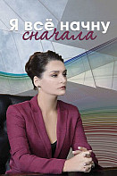 Я всё начну сначала (2021)