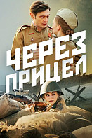 Через прицел (2022)