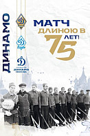 Матч длиною в 75 лет (2021)