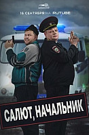 Салют, начальник (2022)