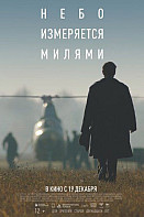 Небо измеряется милями (2019)